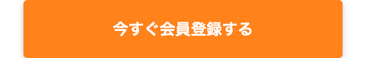 今すぐ会員登録する