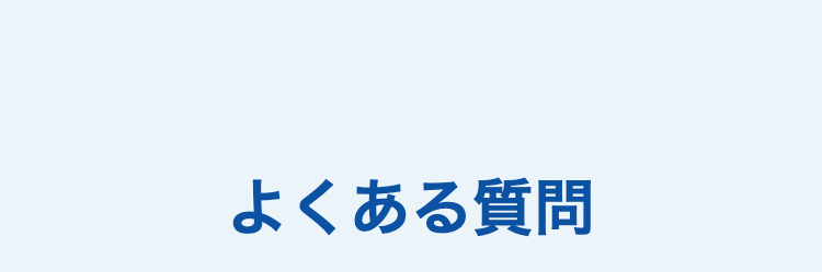 よくある質問