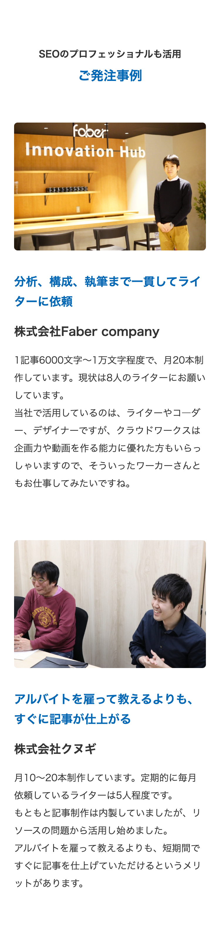 SEOのプロフェッショナルも活用
ご発注事例