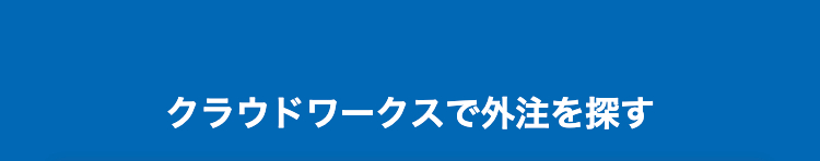 クラウドワークスで外注を探す