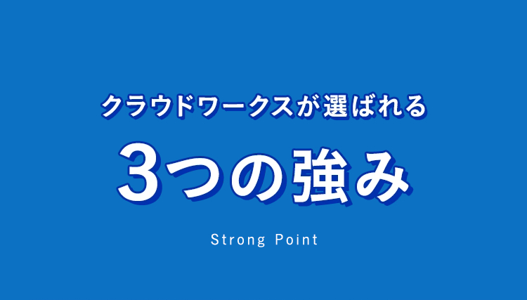 クラウドワークスが選ばれる 3つの強み Strong Point