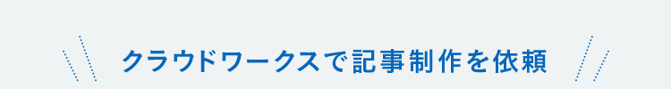 クラウドワークスで記事制作を依頼