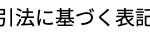 特定商取引法に基づく表記
