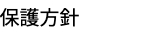 個人情報保護方針