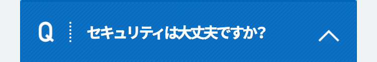 Qセキュリティは大丈夫ですか？