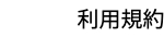 利用規約