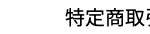 特定商取引法に基づく表記
