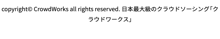 copyright© CrowdWorks all rights reserved. 日本最大級のクラウドソーシング「クラウドワークス」