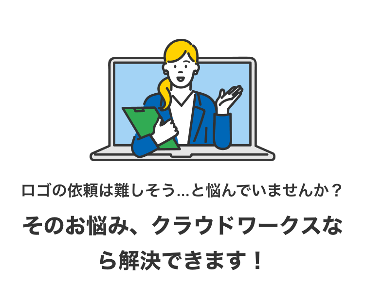 ロゴの依頼は難しそう…と悩んでいませんか？
そのお悩み、クラウドワークスなら解決できます！