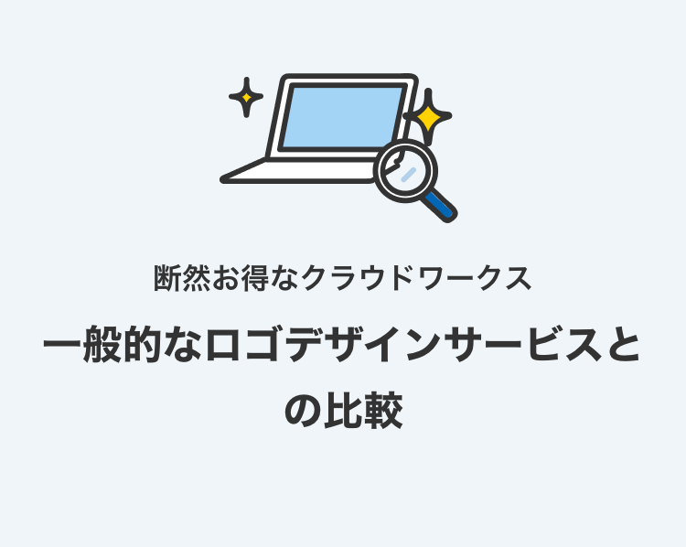 断然お得なクラウドワークス
 一般的なロゴデザインサービスとの比較