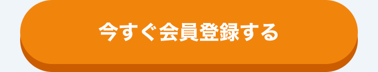 今すぐ会員登録する