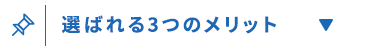 選ばれる3つのメリット