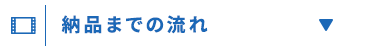 納品までの流れ