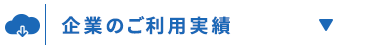 企業のご利用実績