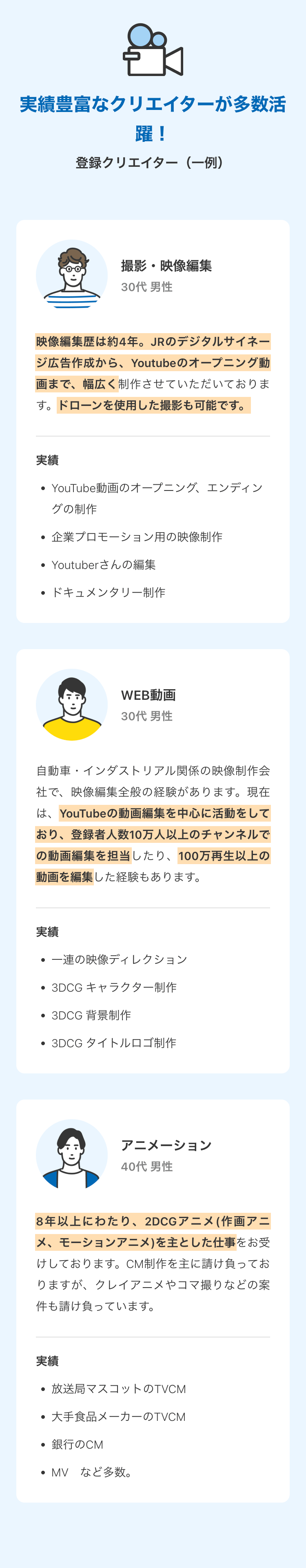 実績豊富なクリエイターが多数活躍！
登録クリエイター（一例）