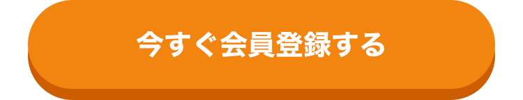 今すぐ会員登録する