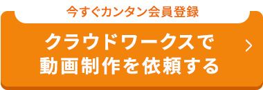 今すぐカンタン会員登録
クラウドワークスで
動画制作を依頼する
>