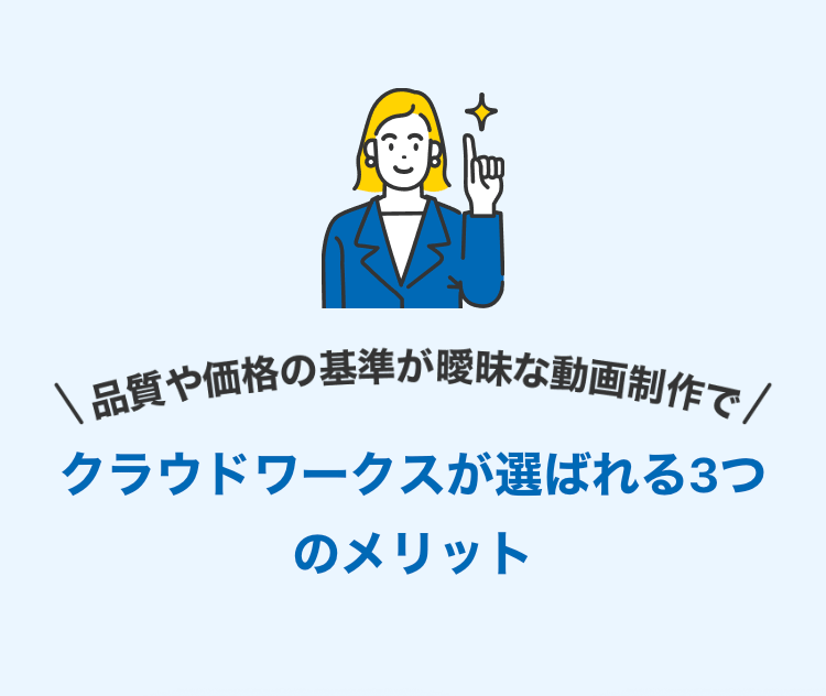 品質や価格の基準が曖昧な動画制作で