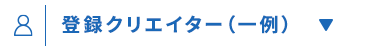 8
登録クリエイター (一例)