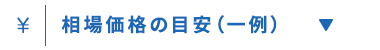 ¥
相場価格の目安 (一例)