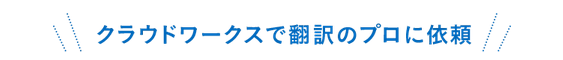 クラウドワークスで翻訳のプロに依頼