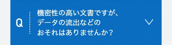 機密性の高い文章ですが、データの流出などのおそれはありませんか？