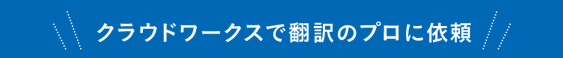 クラウドワークスで翻訳のプロに依頼