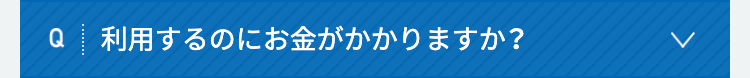 利用するのにお金がかかりますか？