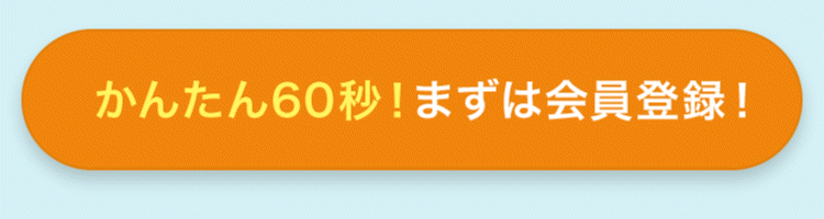 かんたん60秒！まずは会員登録！