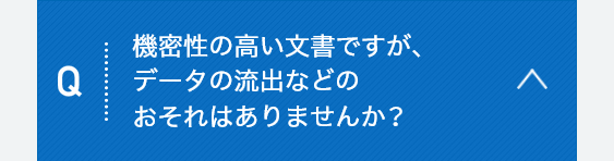 機密性の高い文章ですが、データの流出などのおそれはありませんか？