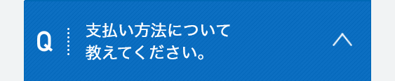 支払い方法について教えてください。