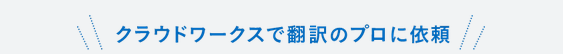 クラウドワークスで翻訳のプロに依頼