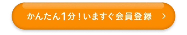 かんたん1分！いますぐ会員登録！！