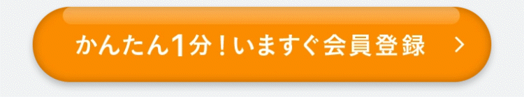 かんたん1分！いますぐ会員登録！！