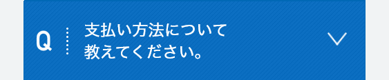 支払い方法について教えてください。