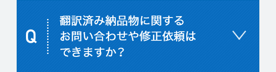 翻訳済みの納品に関する問い合わせや修正依頼はできますか？