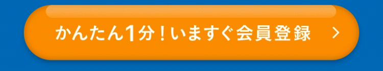 かんたん1分！いますぐ会員登録！！