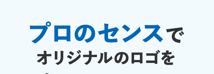 プロのセンスで
オリジナルのロゴを
12万人以上!
登録デザイナー
多数の
最短翌日
シンプルな
提案から
から提案が
価格プラン
選べる
集まる