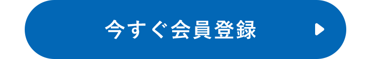 今すぐ会員登録