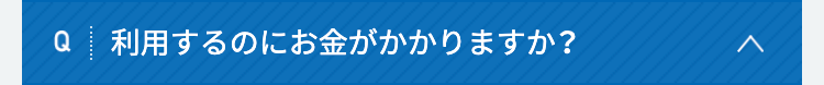 利用するのにお金がかかりますか？