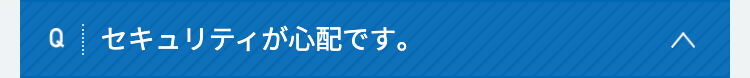 セキュリティが心配です。