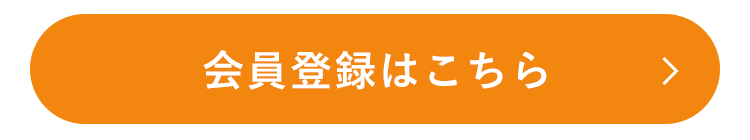 会員登録はこちら