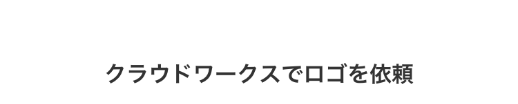 クラウドワークスでロゴを依頼