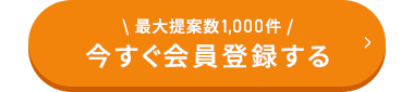 \ 最大提案数 1,000件/
今すぐ会員登録する