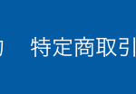 特定商取引法に基づく表記