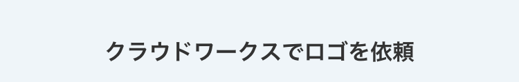 クラウドワークスでロゴを依頼