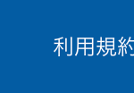利用規約