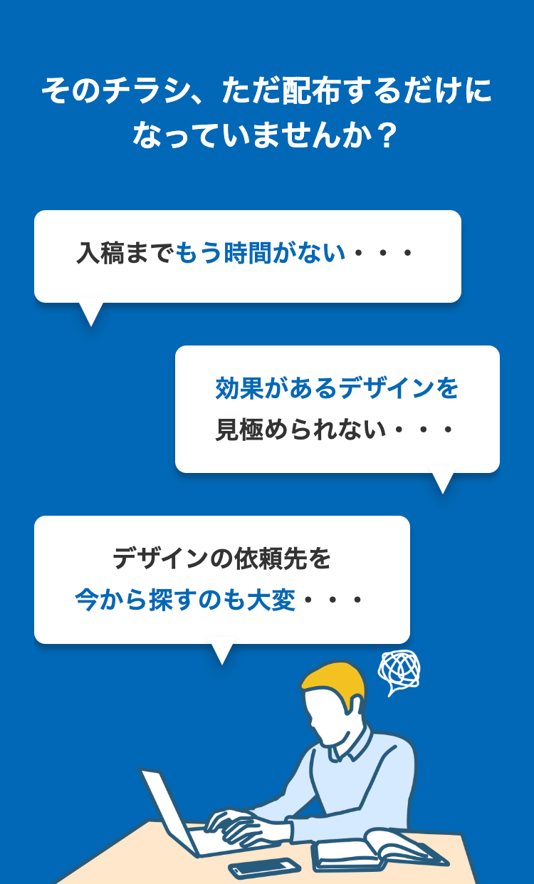 そのチラシ、ただ配布するだけになっていませんか？