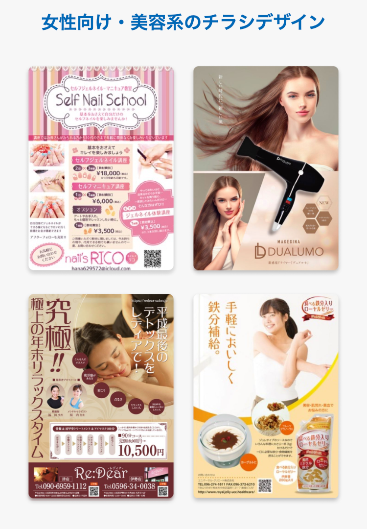女性向け・美容系のチラシデザイン