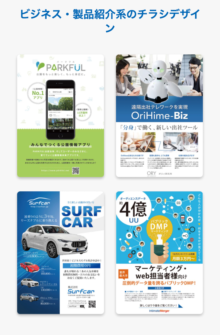 ビジネス・製品紹介系のチラシデザイン